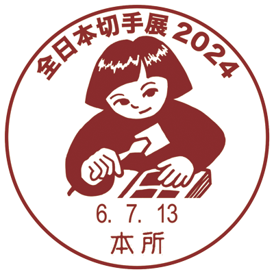 第74回全日本切手展2024公式Webサイト